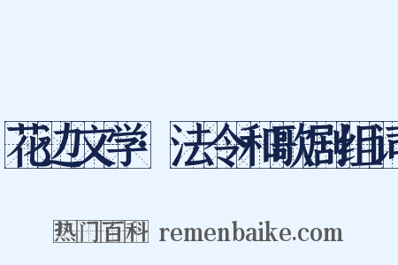 花边文学·法令和歌剧组词是什么意思的图片